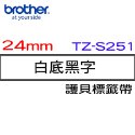 Brother TZe-S211 超黏性護貝標籤帶 (6mm~36mm白底黑字)原廠-規格圖1