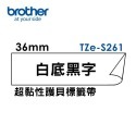Brother TZe-S211 超黏性護貝標籤帶 (6mm~36mm白底黑字)原廠-規格圖1