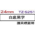 Brother TZe-S211 超黏性護貝標籤帶 (6mm~36mm白底黑字)副廠-規格圖1