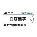 Brother TZe-S211 超黏性護貝標籤帶 (6mm~36mm白底黑字)副廠-規格圖1