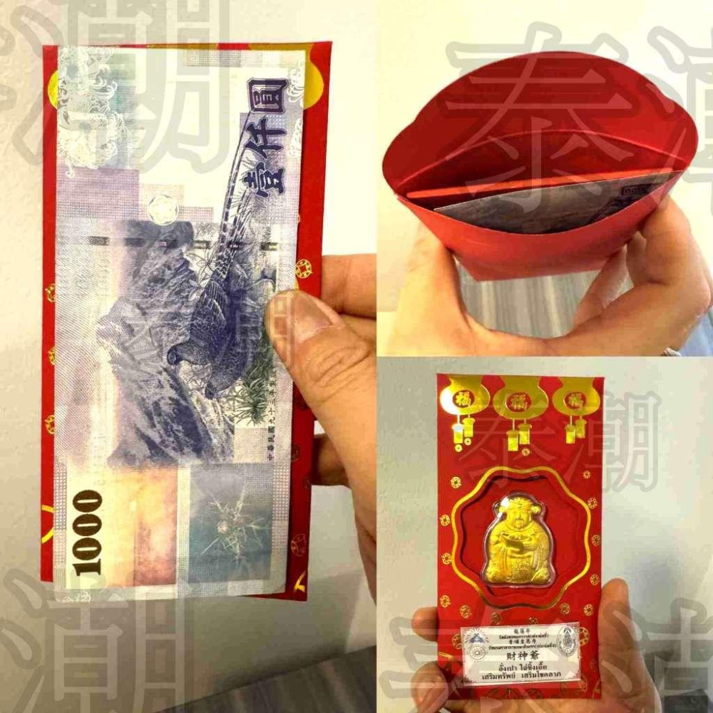 泰國 龍蓮寺 財神爺 紅包 紅包袋 趕快把財神爺請回家喔-細節圖3