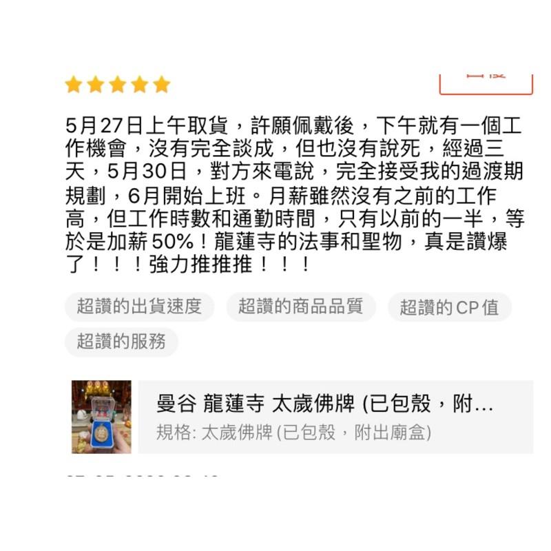 泰國 龍蓮寺 ​太歲 佛牌 (已包殼，附出廟盒)-細節圖2