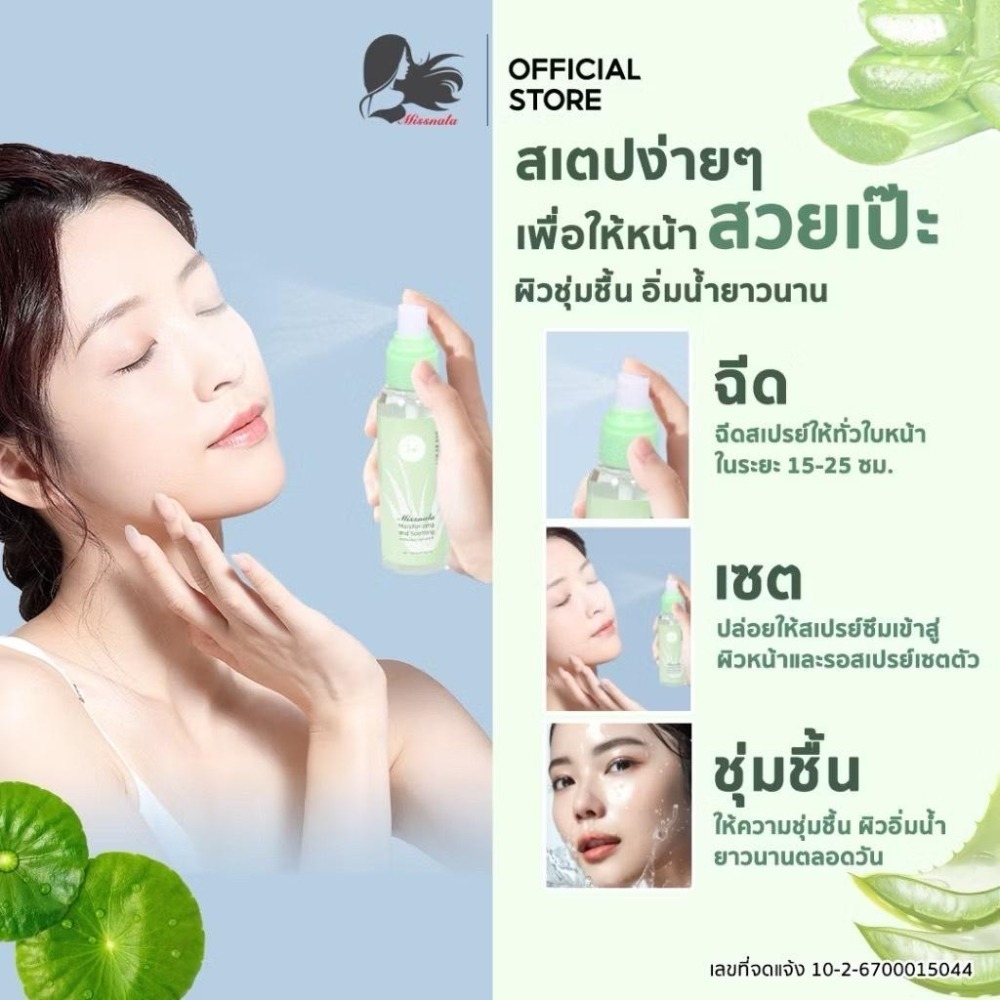 泰國 Missnala 噴霧 蘆薈 積雪草 保濕噴霧-細節圖3