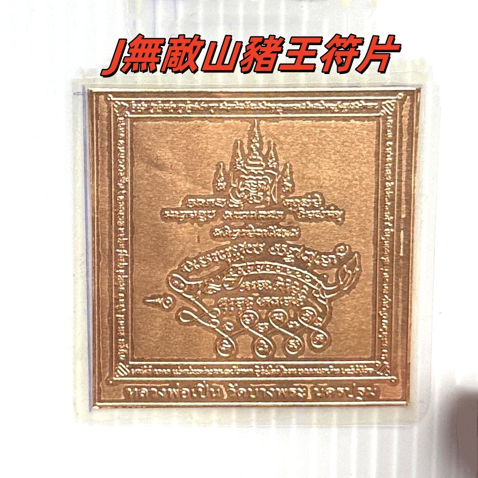 泰國 龍婆本廟 符片 保證親自恭請開光加持過-規格圖7