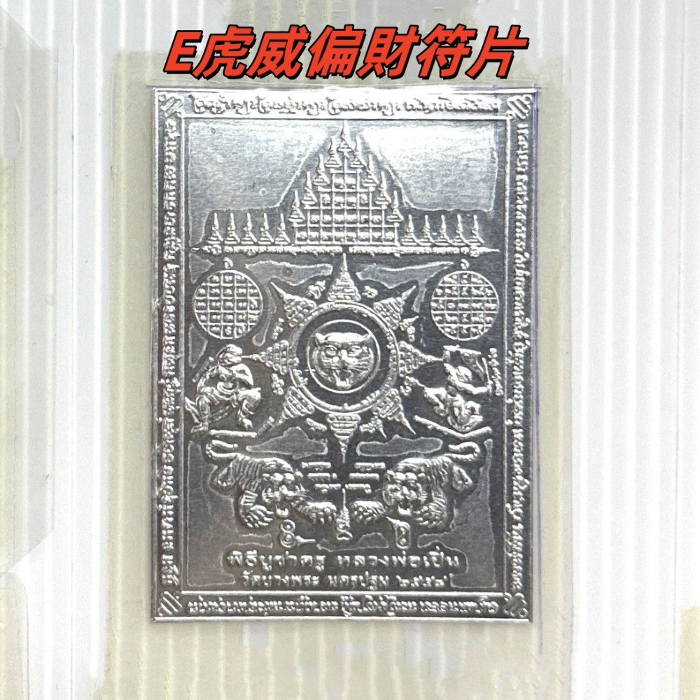 泰國 龍婆本廟 符片 保證親自恭請開光加持過-規格圖7