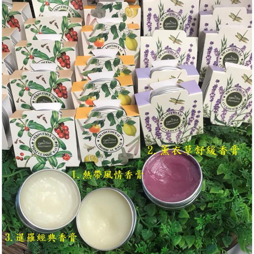 泰國 Phutawan 普妲旺 香膏 全新包裝 熱帶風情 薰衣草 暹羅經典-細節圖3