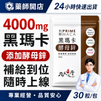 九五之丹 4000mg 黑瑪卡 酵母鋅 透納葉 30顆/包 馬卡 MACA 精神旺盛 體力補給 運動族群 男性元氣補給