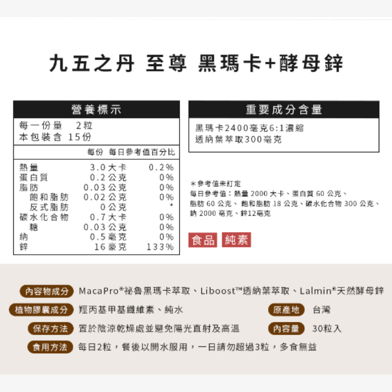 九五之丹 黑瑪卡+酵母鋅 30顆/包 男性保健 4000mg 黑馬卡 馬卡-細節圖2