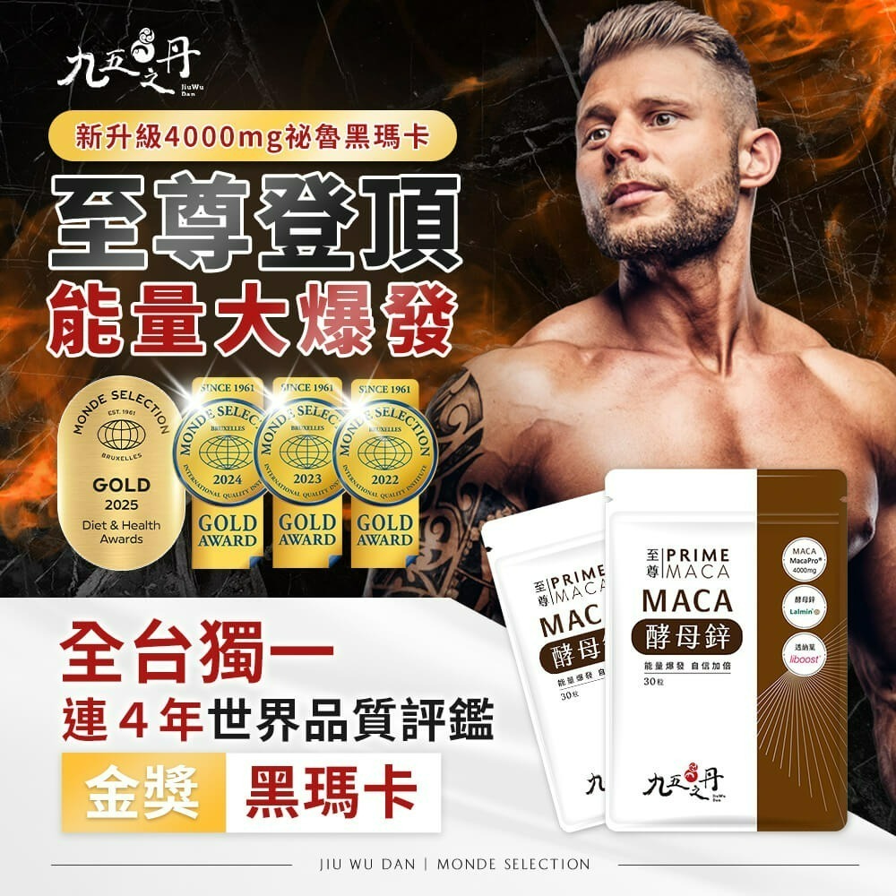 九五之丹 4000mg 黑瑪卡 酵母鋅 透納葉 30顆/包 馬卡 MACA 精神旺盛 體力補給 運動族群 男性元氣補給-細節圖2