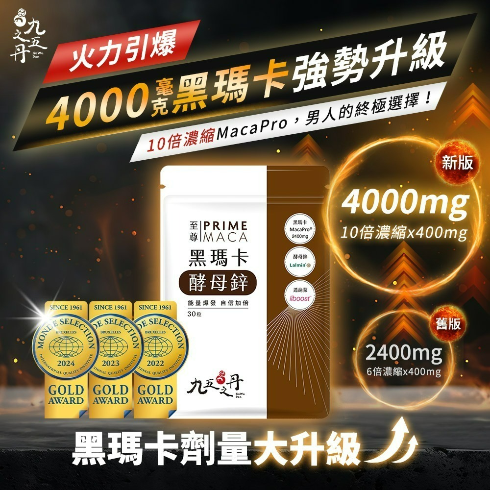 九五之丹 4000mg 黑瑪卡 酵母鋅 透納葉 30顆/包 馬卡 MACA 精神旺盛 體力補給 運動族群 男性元氣補給-細節圖3