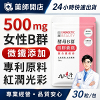 九五之丹 酵母B群+鐵 30顆/包 女性B群 酵母B群 微膠囊鐵 綜合B群 女性保健 愛美族 紅潤好氣色 素食族補給
