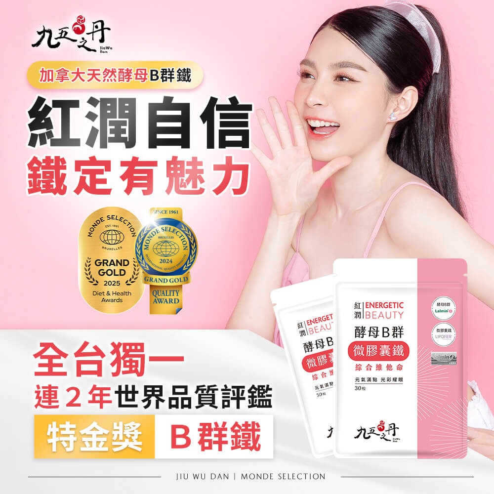九五之丹 酵母B群+鐵 30顆/包 女性B群 酵母B群 微膠囊鐵 綜合B群 女性保健 愛美族 紅潤好氣色 素食族補給-細節圖2