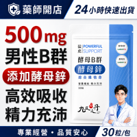 九五之丹 酵母B群+鋅 每包30顆 男性B群 酵母鋅 綜合維生素 男性保健 熬夜族 上班族 應酬族 日常活力補給