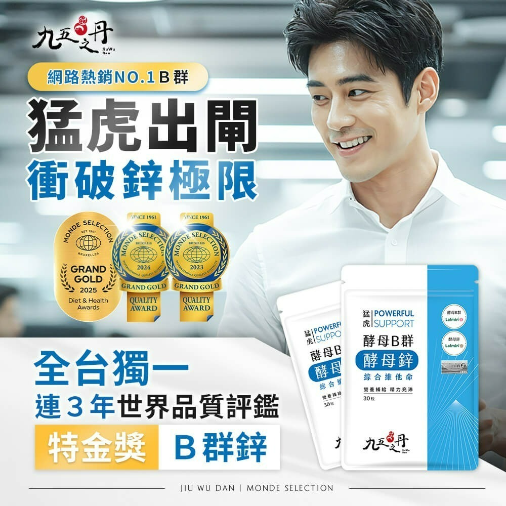 九五之丹 酵母B群+鋅 每包30顆 男性B群 酵母鋅 綜合維生素 男性保健 熬夜族 上班族 應酬族 日常活力補給-細節圖2
