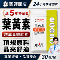 九五之丹 葉黃素+蝦紅素 每包30顆 游離型 葉黃素 蝦紅素 玻尿酸 花青素 金盞花 晶亮保養 3C族 電競族 追劇族