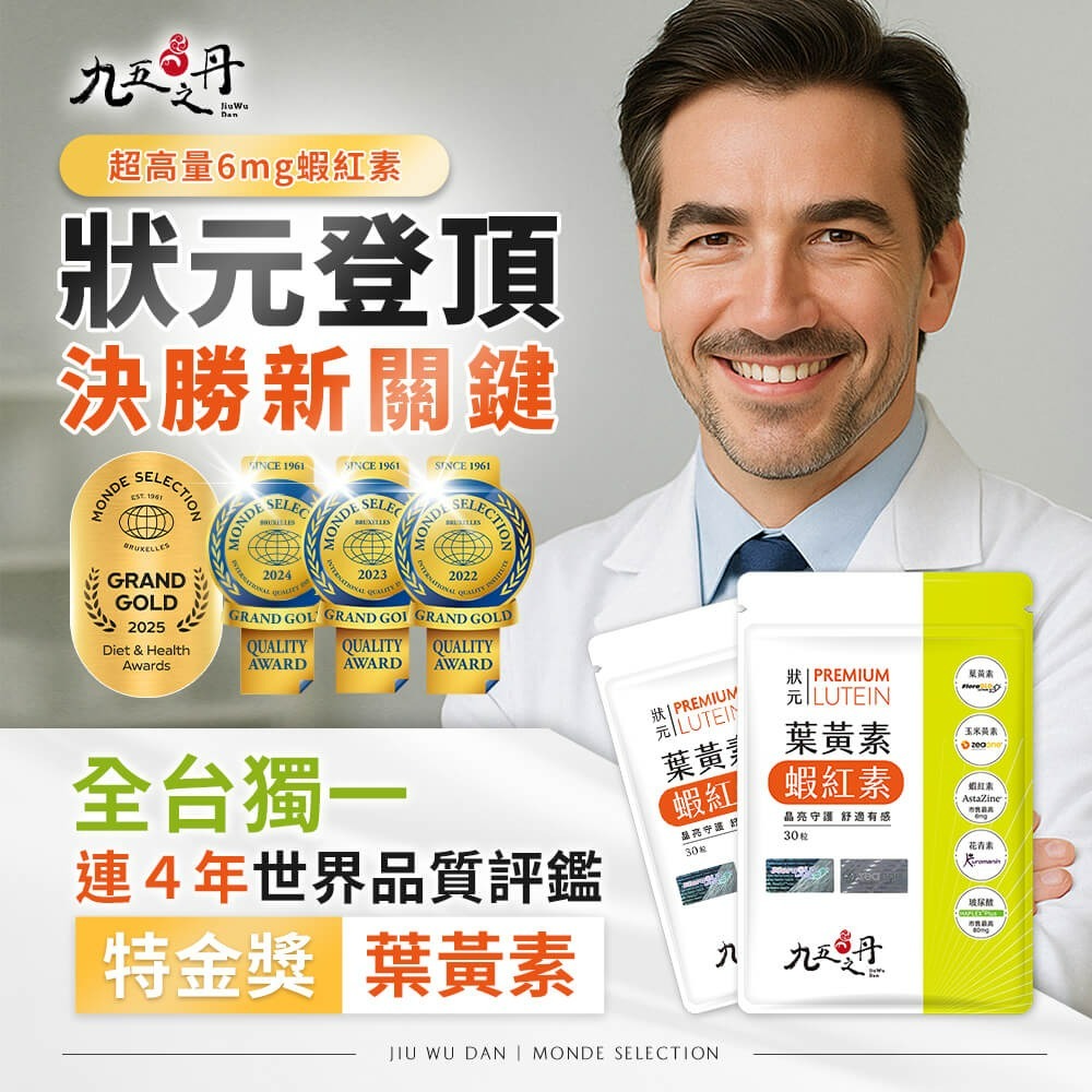 九五之丹 葉黃素+蝦紅素 每包30顆 游離型 葉黃素 蝦紅素 玻尿酸 花青素 金盞花 晶亮保養 3C族 電競族 追劇族-細節圖2