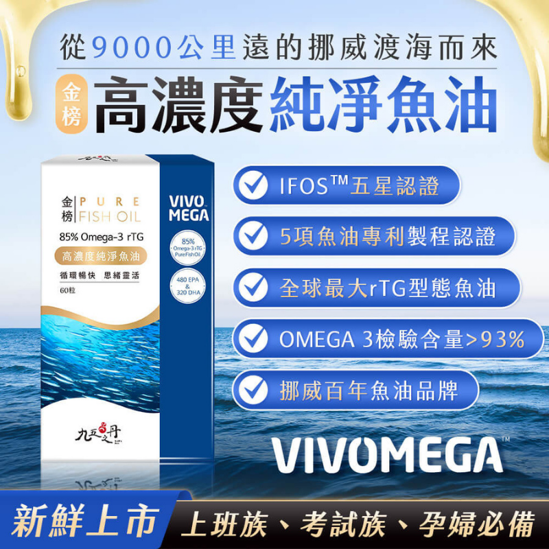 【五件折100】 九五之丹 高濃度純淨魚油 60顆 Omega3 DHA EPA rTG型態 挪威魚油 好吞服 無腥味-細節圖2