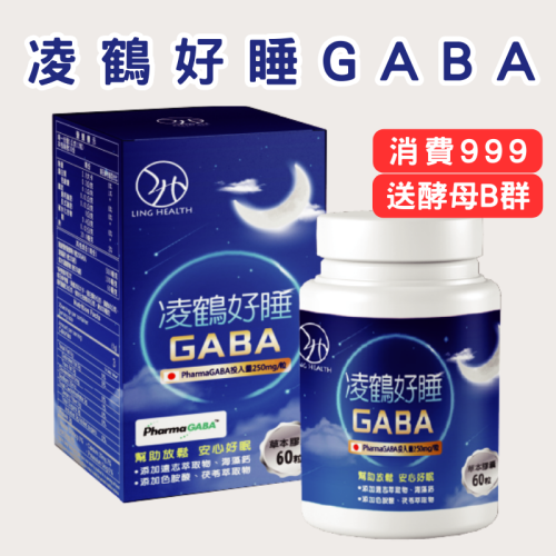 凌鶴 【GABA膠囊】60顆 血清素 色胺酸 GABA 鈣 鎂 西洋蔘 好睡 幫助入睡 睡眠 助眠 紓壓好眠 遠騰生技