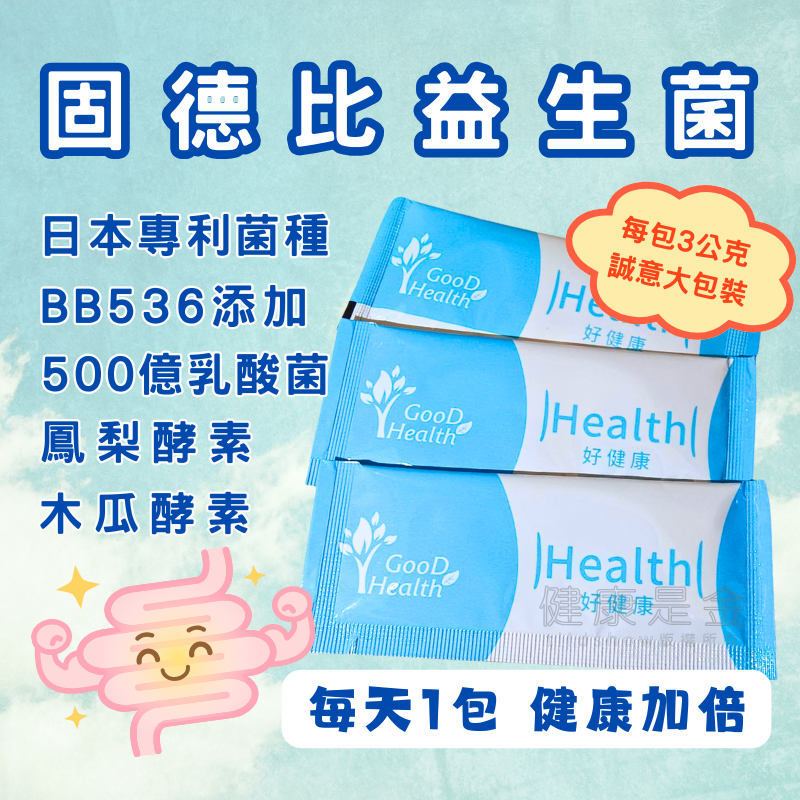 固德生技 【益生菌】 固德比 每盒30包 BB536 乳酸菌 龍根菌 比菲德氏菌 木瓜酵素 順暢益生菌 益生質 健康是金-細節圖2