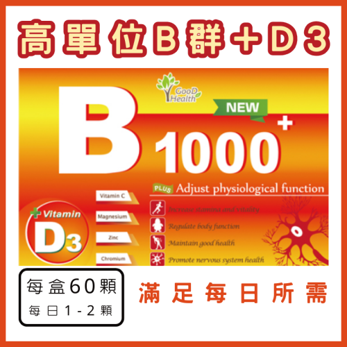 【固德生技】高單位B群+維他命D3 60顆 維他命C 葉酸 B12 B6 營養補充