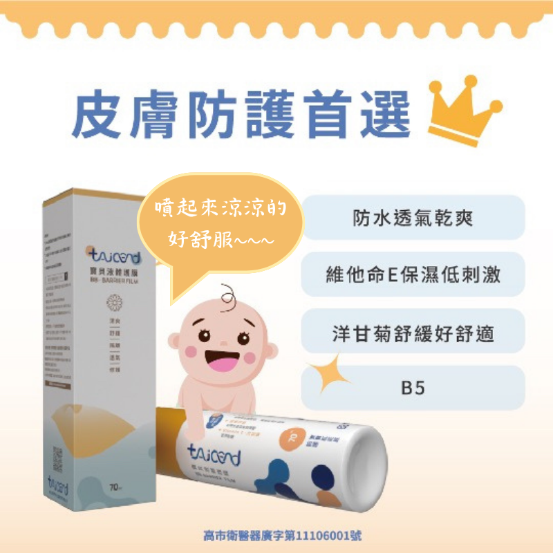 寶貝液體護膜  屁屁噴 泰陞屁屁噴 屁屁噴霧  嬰兒尿布疹 taicend-細節圖2