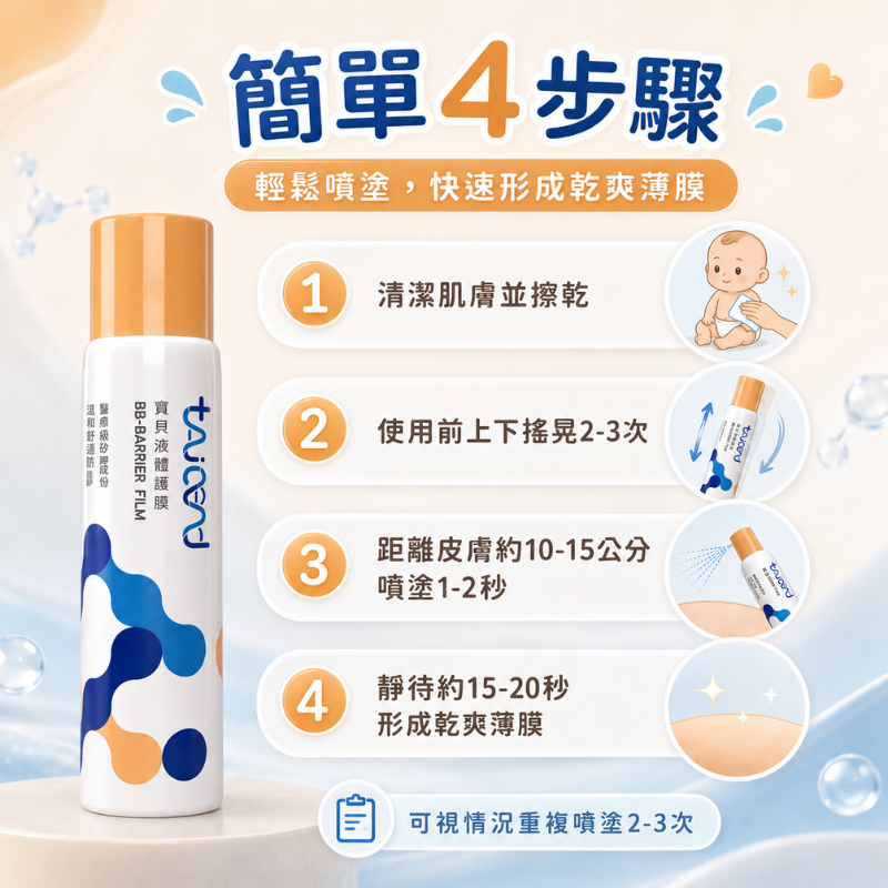 泰陞 寶貝液體護膜 70ML/100ML 萬用噴霧 呵護皮膚傷口的好幫手 屁屁噴 屁屁膏 紅屁屁 嬰幼兒保健 護膚-細節圖3