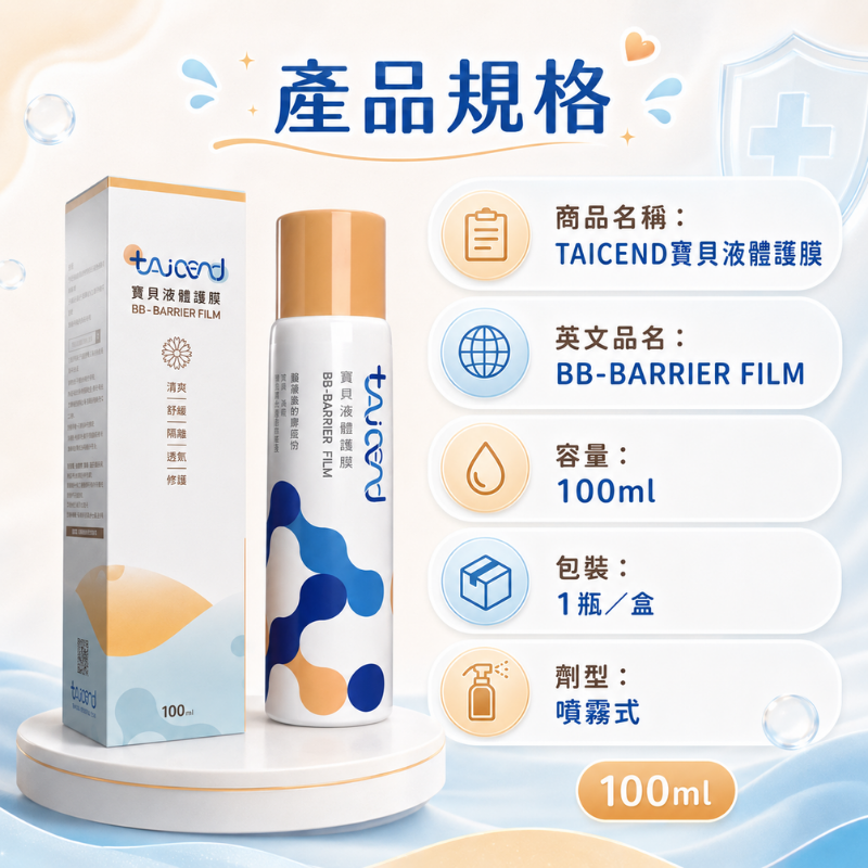 泰陞 寶貝液體護膜 70ML/100ML 萬用噴霧 呵護皮膚傷口的好幫手 屁屁噴 屁屁膏 紅屁屁 嬰幼兒保健 護膚-細節圖7