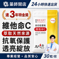 九五之丹 維他命C 30粒 西印度櫻桃萃取 天然來源 素食可食 維生素C 養顏美容 日常營養補給 紅潤好氣色