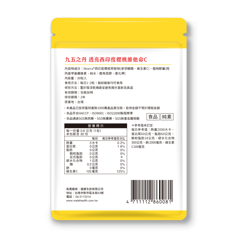 九五之丹 維他命C 每包30顆 西印度櫻桃 維生素C 養顏美容 抗氧化-細節圖2