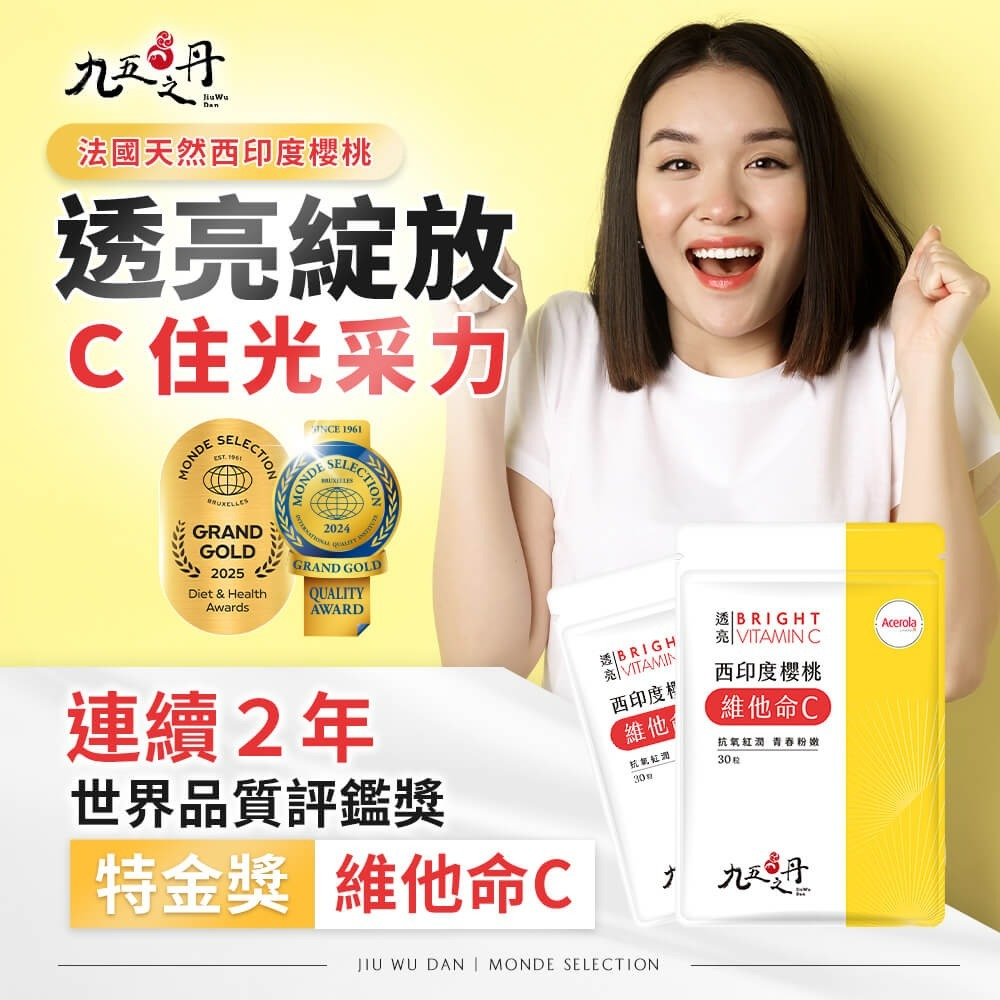 九五之丹 維他命C 30粒 西印度櫻桃萃取 天然來源 素食可食 維生素C 養顏美容 日常營養補給 紅潤好氣色-細節圖2