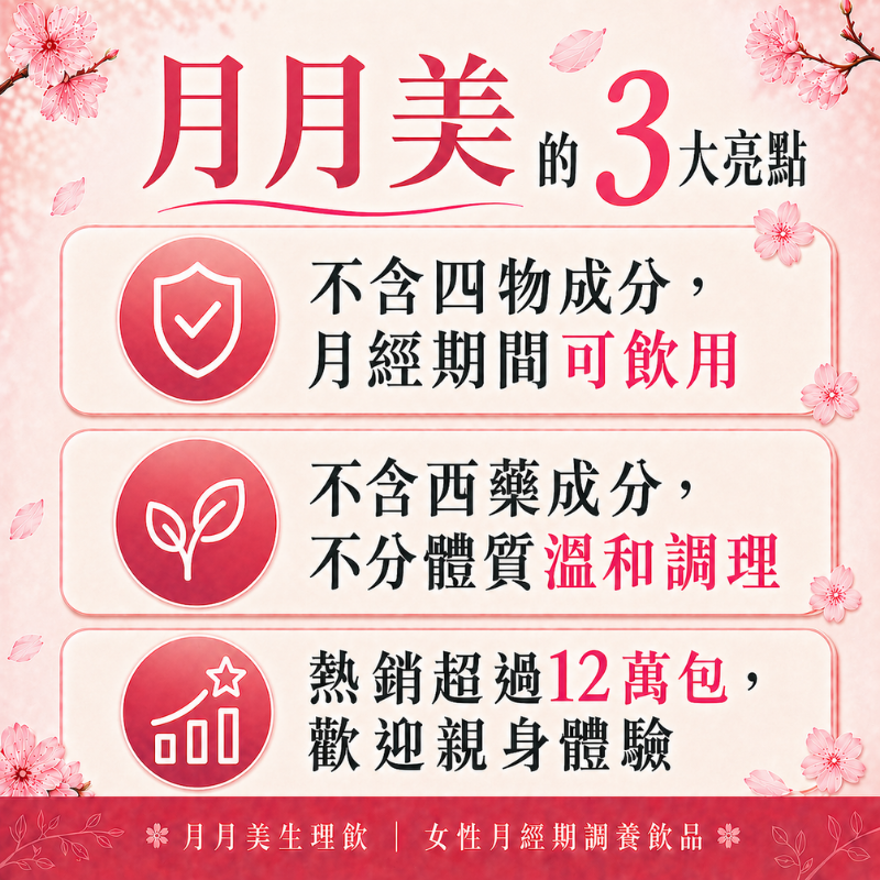 月月美生理飲 每盒5包 緩解經期不適 月經 經痛 生理期 暖宮飲 好事飲 女性保健 優德莎莉-細節圖2