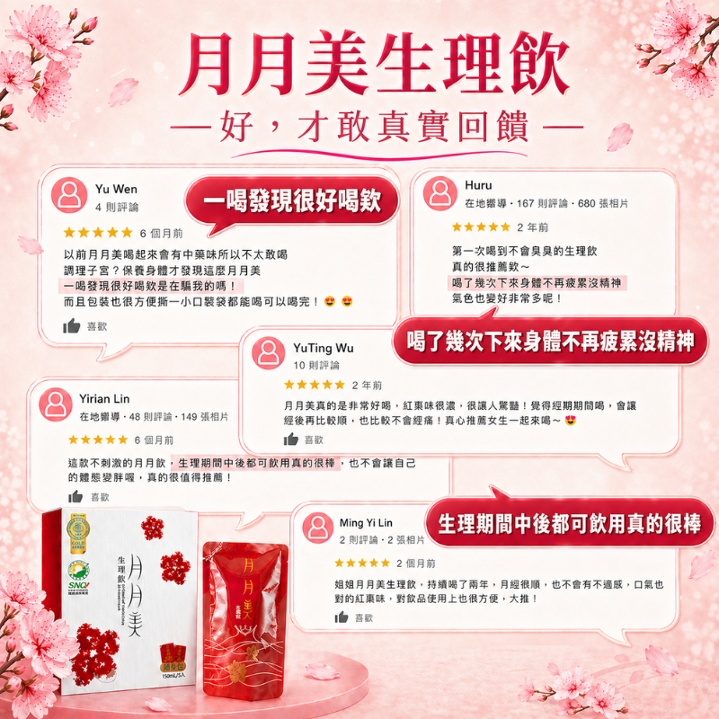 月月美生理飲 每盒5包 緩解經期不適 月經 經痛 生理期 暖宮飲 好事飲 女性保健 優德莎莉-細節圖6