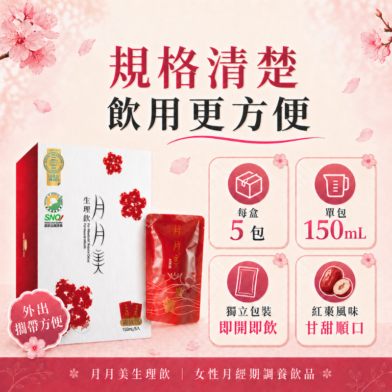 月月美生理飲 每盒5包 緩解經期不適 月經 經痛 生理期 暖宮飲 好事飲 女性保健 優德莎莉-細節圖7