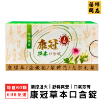 康冠 草本口含錠 每盒60錠 草本喉糖 喉糖 無糖喉糖 魚腥草 金銀花 桔梗 尤加利 薄荷 甘草 紫錐花