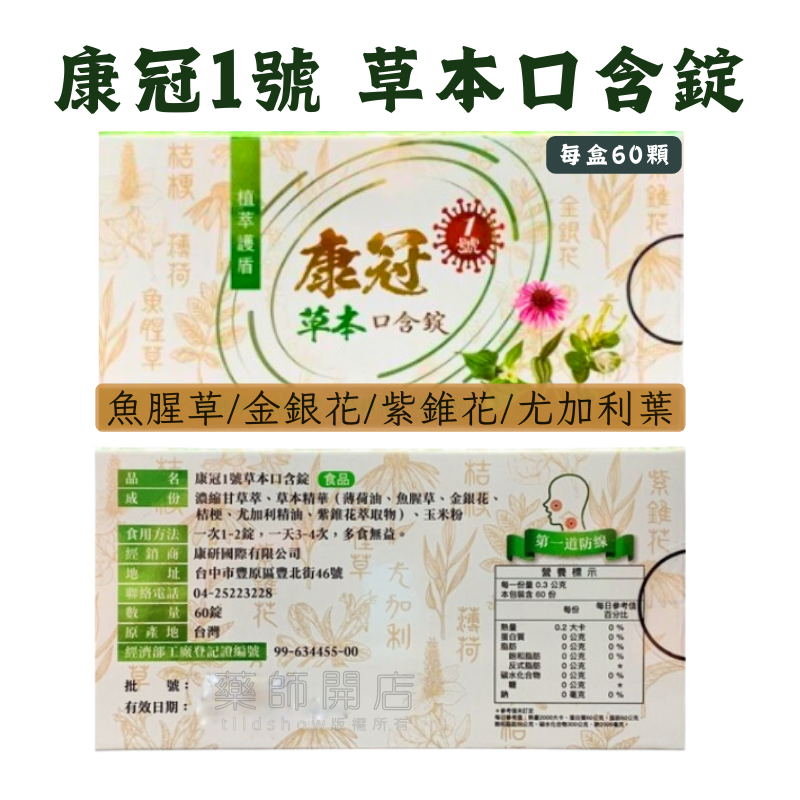 康冠 草本口含錠 每盒60錠 草本喉糖 喉糖 無糖喉糖 魚腥草 金銀花 桔梗 尤加利 薄荷 甘草 紫錐花-細節圖2