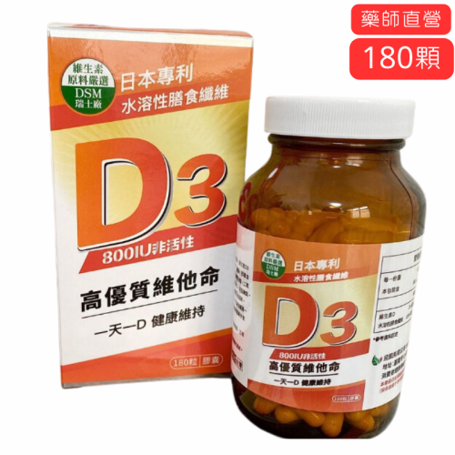 安強生】維生素D3 膠囊 180顆 維生素D 非活性 800IU 膳食纖維 健康是金