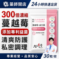九五之丹 蔓越莓益生菌 30粒 48mg前花青素+160億菌數 私密益生菌 甘露糖 女性私密保養 私密調理 久坐上班族