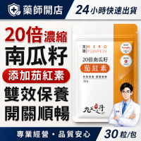 九五之丹 南瓜籽+茄紅素 30粒/包 南瓜籽膠囊 20倍濃縮 熟齡男性保養 純素可食 銀髮族 調整體質 維持健康