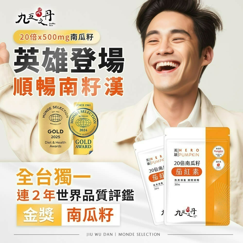 九五之丹 南瓜籽+茄紅素 30粒/包 南瓜籽膠囊 20倍濃縮 熟齡男性保養 純素可食 銀髮族 調整體質 維持健康-細節圖2