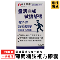 瑞士藥廠 葡萄糖胺 薑黃 複方膠囊 120顆 UC2 非變性二型膠原蛋白 玻尿酸 軟骨素 貓爪藤 維骨力 MSM