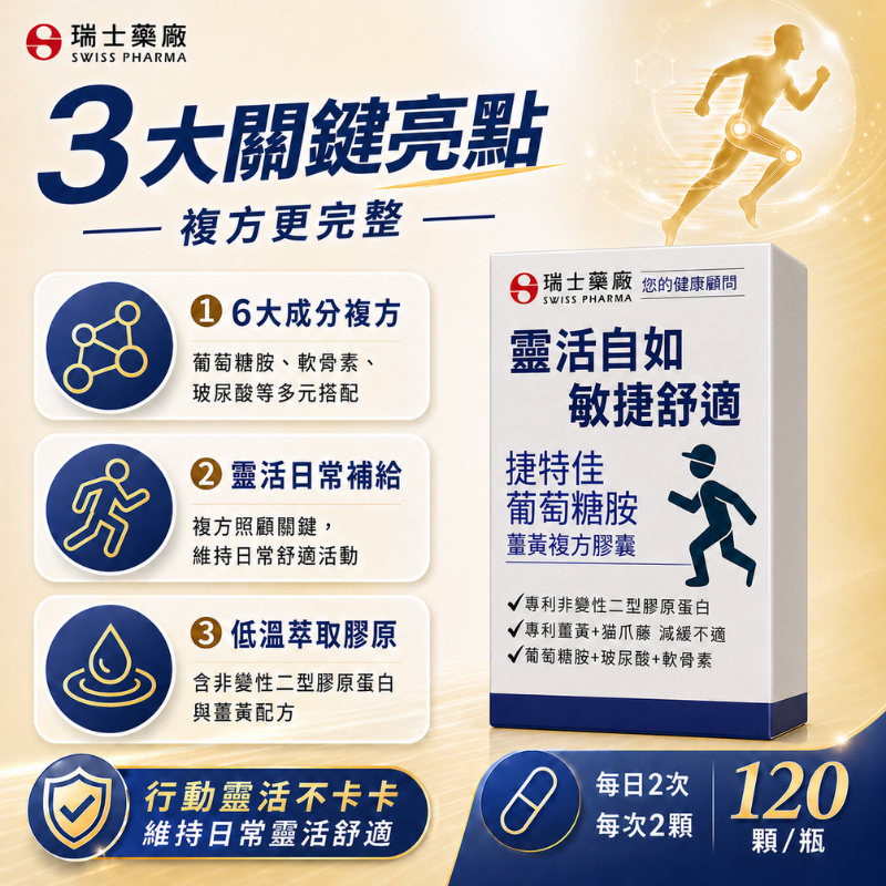 瑞士藥廠 葡萄糖胺 薑黃 複方膠囊 120顆 UC2 非變性二型膠原蛋白 玻尿酸 軟骨素 貓爪藤 維骨力 MSM-細節圖2