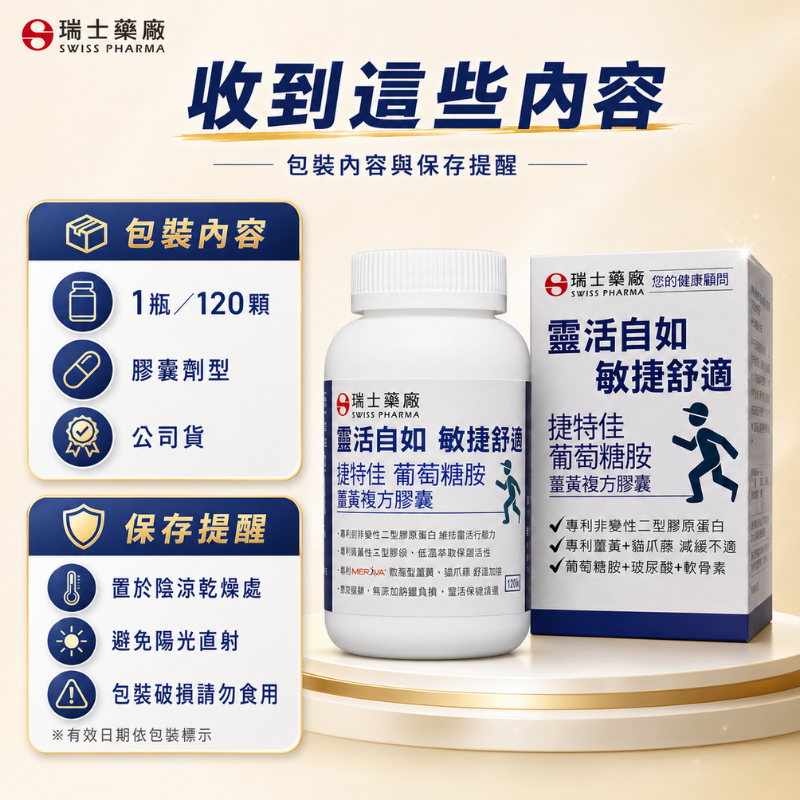 瑞士藥廠 葡萄糖胺 薑黃 複方膠囊 120顆 UC2 非變性二型膠原蛋白 玻尿酸 軟骨素 貓爪藤 維骨力 MSM-細節圖8