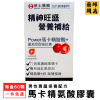 瑞士藥廠 馬卡+精氨酸 複方膠囊 60顆 黑瑪卡 瑪卡 精胺酸 茄紅素 刺五加 酵母鋅 男性保健食品 MACA