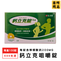 檸檬酸鈣錠 每盒100錠 瑞士藥廠 鈣立克錠 咀嚼錠 鈣片 鈣粉 補鈣 孕婦鈣 兒童鈣 藥師開店