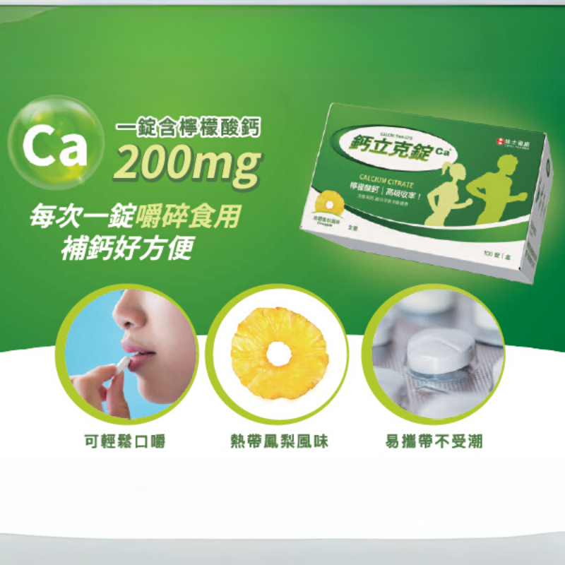 檸檬酸鈣錠 每盒100錠 瑞士藥廠 鈣立克錠 咀嚼錠 鈣片 鈣粉 補鈣 孕婦鈣 兒童鈣 藥師開店-細節圖3