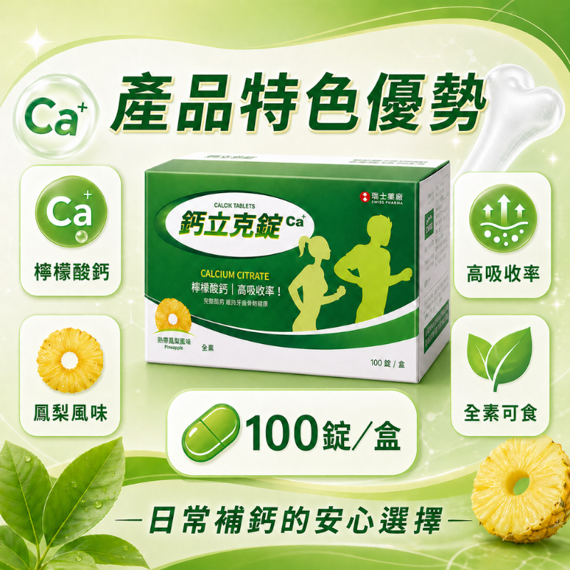檸檬酸鈣 每錠含200mg 100錠/盒 瑞士藥廠 鈣立克錠 咀嚼錠 鈣片 補鈣 孕婦鈣 兒童鈣-細節圖2