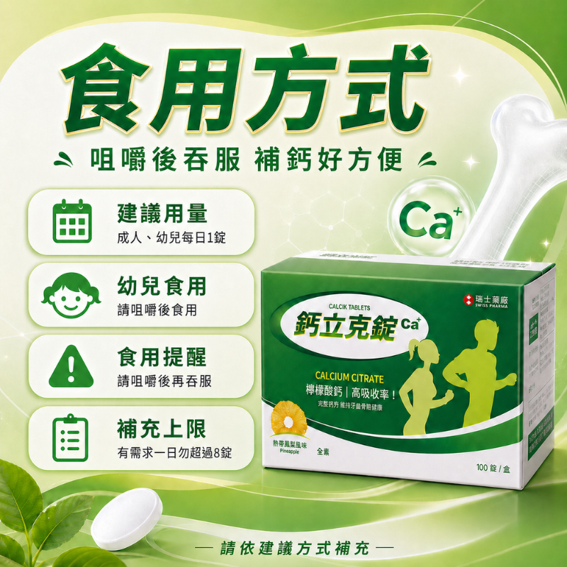檸檬酸鈣 每錠含200mg 100錠/盒 瑞士藥廠 鈣立克錠 咀嚼錠 鈣片 補鈣 孕婦鈣 兒童鈣-細節圖5