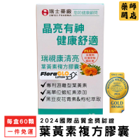 瑞士藥廠 葉黃素 複方膠囊 60顆 游離型葉黃素 蝦紅素 金盞花 枸杞萃取 山桑子 機能保健食品 視力保健