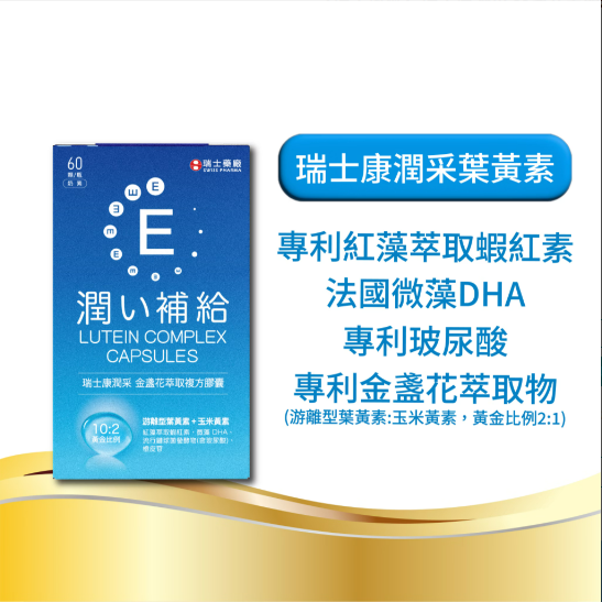 【全新升級】 瑞士藥廠 康潤采 金盞花萃取複方膠囊 60顆/瓶 瑞士藥廠 葉黃素 蝦紅素 玻尿酸 DHA-細節圖2