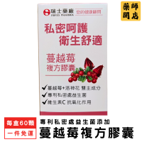 瑞士藥廠 蔓越莓益生菌複方膠囊 60顆/盒 蔓越莓 原花青素 維他素C 甘露糖 女性保健 私密處保養
